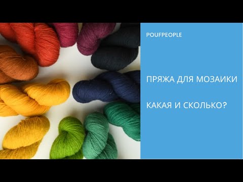 Видео: Сколько нужно пряжи и какой? Отвечаю на самый частый вопрос