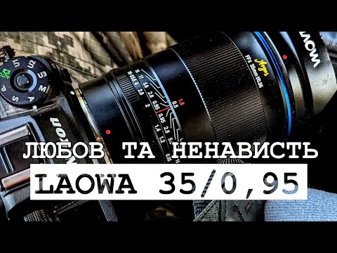 Видео: Laowa 35mm f/0,95 - огляд за досвідом двох років використання. Любов та ненависть у одному флаконі.