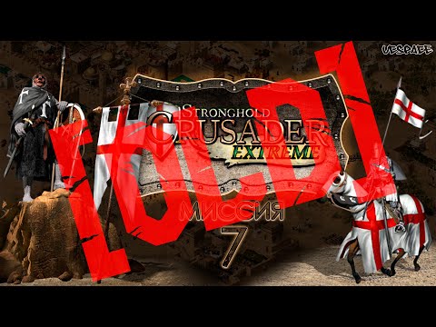 Видео: Скоростное прохождение Stronghold Crusader Extreme | Миссия 7 (старое)