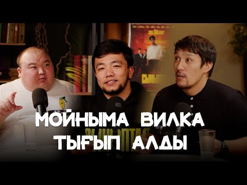 Видео: Мойныма вилка тығып алды! "Сыныптас" подкаст 4-выпуск