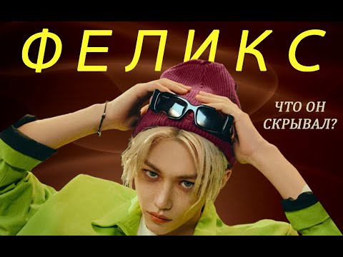 Видео: ФЕЛИКС - вся правда о Ёнбоке из STRAY KIDS