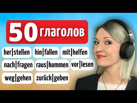 Видео: 50 Глаголов с Отделяемой Приставкой на каждый день A1 | A2 | B1 | B2 | C1