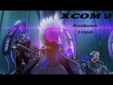 Видео: XCOM 2. Игрофильм. 3 серия.