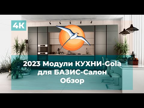 Видео: 2023 Модули КУХНИ-Gola для БАЗИС-Салон. Обзор.