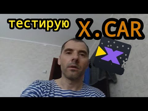 Видео: тестирую новый агрегатор X.CAR.  7 июня. смена в Яндекс такси.