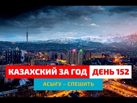 Видео: 🌆 День 152 — Суета большого города | Глагол асығу | Казахский каждый день