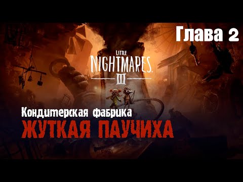 Видео: Жуткая паучиха на кондитерской фабрике! | Little Nightmares 3 (Глава 2)