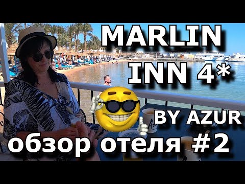 Видео: MARLIN INN AZUR Resort 4*  Hurgada. #2 Oбзор отеля за 46$ - all inclusive. Достоинства и недостатки.