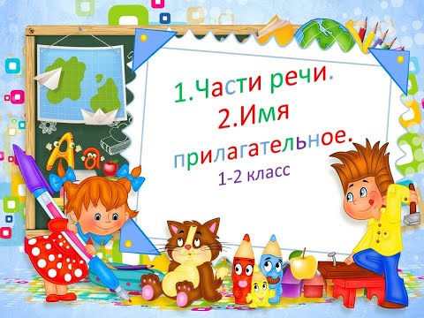 Видео: "Имя прилагательное" 1-2 класс. Русский язык.Учитель Михайлова Людмила.