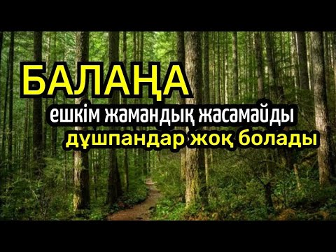 Видео: ☝️☝️☝️Балаңа ешкім жамандық жасамайды, дұшпандар жоқ болады✨️