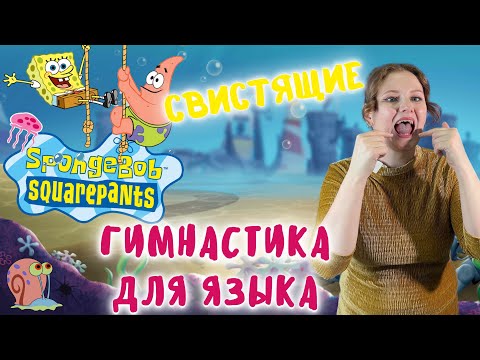 Видео: Артикуляционная гимнастика для языка | СВИСТЯЩИЕ ЗВУКИ | СПАНЧ БОБ | SPONGEBOB