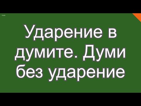 Видео: Ударение на думата  Думи без ударения