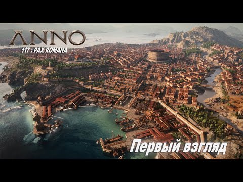 Видео: Мой первый город в ANNO 117!