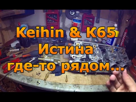Видео: Keihin Обзор конструкции, сравнение с К65, почему нужно сверлить к68