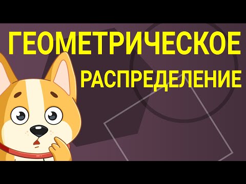 Видео: Геометрическое распределение