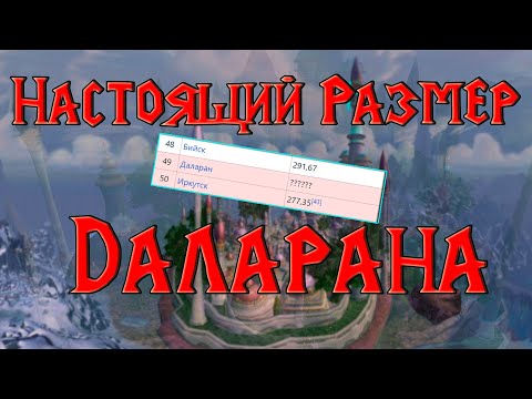 Видео: Я НАШЕЛ НАСТОЯЩИЙ РАЗМЕР ДАЛАРАНА || WoW Sirus 3.3.5 || Soulseeker x1