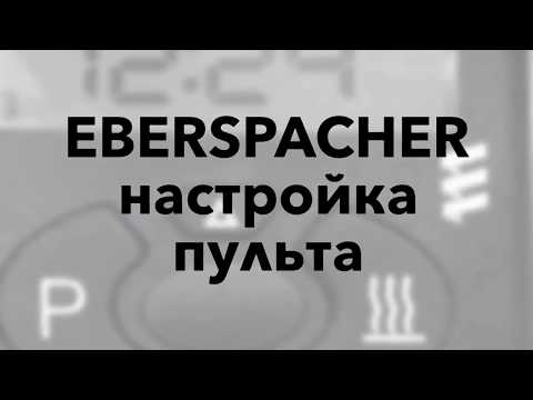 Видео: Эбершпехер ИНСТРУКЦИЯ - Настройка EBERSPACHER