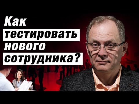 Видео: Загрузи нового сотрудника по полной! Испытательный срок и тестовая неделя
