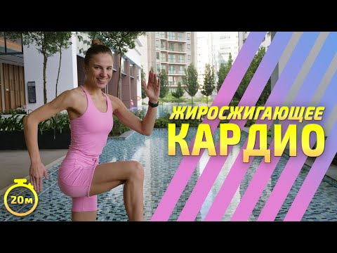 Видео: ЖИРОСЖИГАЮЩАЯ ТРЕНИРОВКА на всё тело | КАРДИО