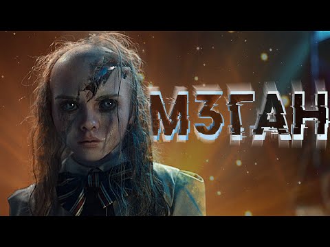 Видео: ТРЕШ ОБЗОР фильма М3ГАН [Робот-подросток сошёл с ума]
