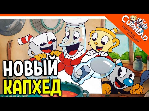 Видео: 🏆 НОВЫЙ КАПХЕД 2 ВЫШЕЛ! ДОПОЛНЕНИЕ! DLC! 😈 CUPHEAD The Delicious Last Course Прохождение на русском