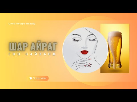 Видео: Шар айраг гоо сайханд #skincare  #skincareroutine  #АрьсааАрчилъя