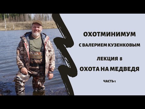 Видео: Охотминимум. Лекция 8. Охота на медведя. Часть 1