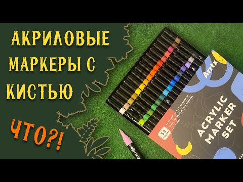 Видео: Акриловые Маркеры Arrtx Обзор | Сравнение с Posca