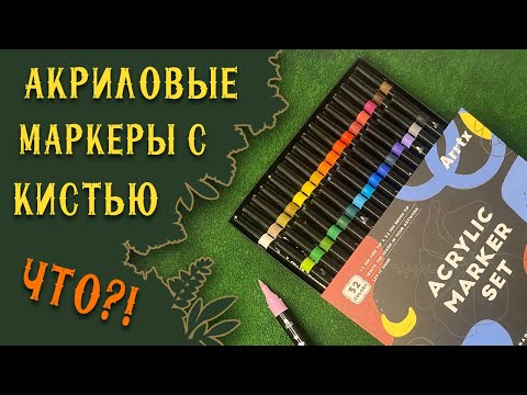 Видео: Акриловые Маркеры Arrtx Обзор | Сравнение с Posca