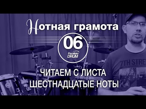 Видео: Нотная грамота для барабанщиков#06_Читаем с листа шестнадцатые ноты