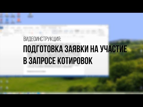 Видео: Видеоинструкция: как заполнить и подать заявку на участие в запросе котировок