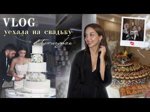 Видео: VLOG: УЕХАЛА НА СВАДЬБУ В ПЯТИГОРСК | ОТДЫХАЮ ОТ УЧЕБЫ