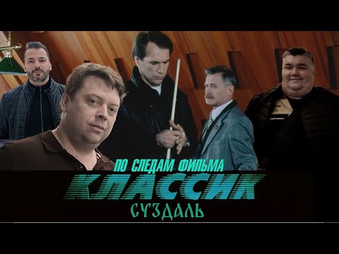 Видео: По следам фильма "Классик". Суздаль (часть 2)