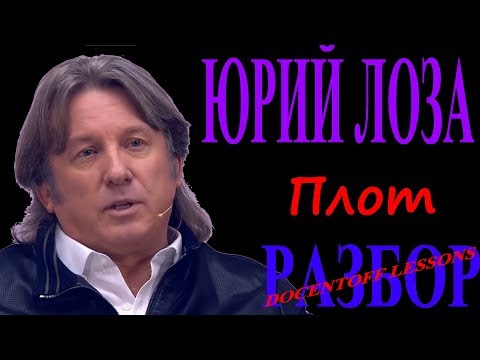 Видео: Юрий Лоза Плот разбор / на гитаре / бой / аккорды