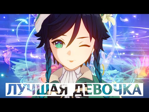 Видео: Почему Венти - ЛУЧШАЯ ДЕВОЧКА в Genshin Impact
