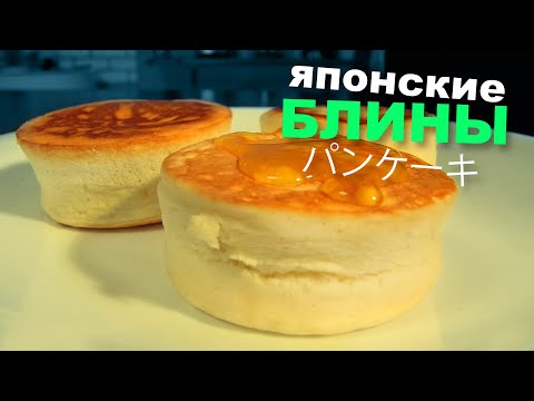 Видео: ЯПОНСКИЕ БЛИНЧИКИ СУФЛЕ "ХОТТО КЭЭКИ" - необычный рецепт блинчиков. [японская кухня и масленица]
