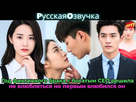 Видео: "Год фиктивного брака с богатым CEO, решила не влюбляться, но первым влюбился он