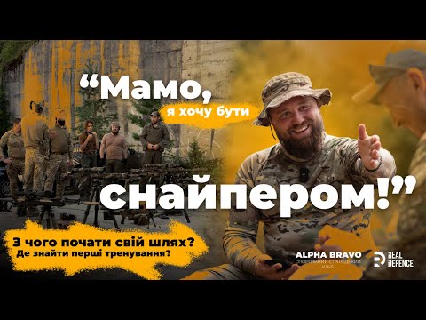 Видео: МАМО, Я ХОЧУ БУТИ СНАЙПЕРОМ | Курс снайперів Alpha Bravo | Нестабільна стрільба, Олександр Бараненко