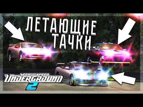 Видео: ЛЕТАЮЩИЕ ТАЧКИ...ЧТО ЗА..?! (ПРОХОЖДЕНИЕ NFS: UNDERGROUND 2 #26)