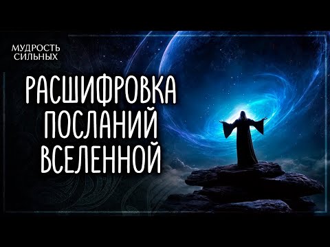 Видео: Секретные послания Вселенной, которые помогут вам процветать