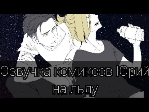 Видео: Озвучка комикса Юрий на льду Юрий Плисецкий и Отабек Алтын Юри и Виктор