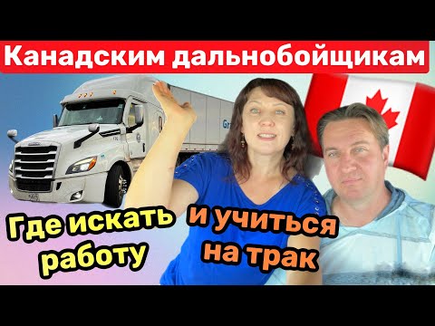 Видео: ￼Дальнобой Канада США// Работа и Права на Трак в Канаде// канадские дальнобойщики наш опыт работы ￼