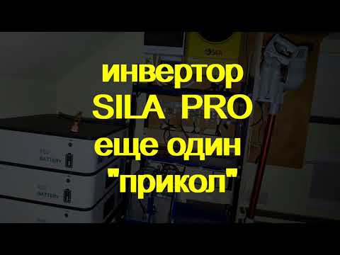 Видео: Инвертор SILA PRO 5600MH.   еще один баг прошивки