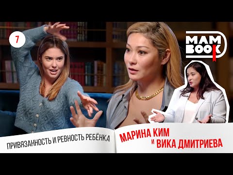 Видео: МамBook 7 / Марина Ким, Вика Дмитриева и стих Тимофея Прилучного