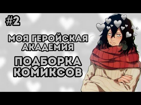 Видео: Подборка Комиксов: МОЯ ГЕРОЙСКАЯ АКАДЕМИЯ (МГА) (БНХА) (ЯОЙ) | #2