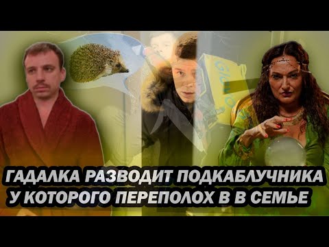 Видео: Мошенница гадалка разводит подкаблучника у которого переполох в семье