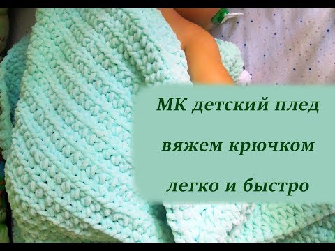 Видео: DIY: Плюшевый плед крючком