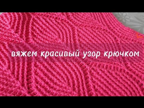 Видео: Рельефный узор крючком/Crochet relief stitch pattern
