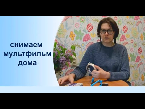 Видео: Снимаем мультфильм дома на телефон. Что такое анимация? Как снять мультфильм самостоятельно.