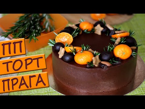 Видео: Потрясающе ВКУСНЫЙ ПП торт ПРАГА. ПП рецепт БЕЗ САХАРА!